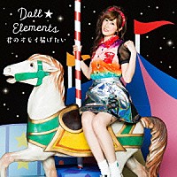 Ｄｏｌｌ☆Ｅｌｅｍｅｎｔｓ「 君のオモイ届けたい」