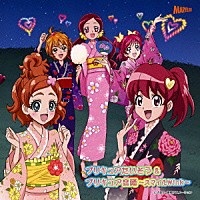 （キッズ）「 プリキュアたいそう＆プリキュア音頭～スマイルＷｉｎｋ～」
