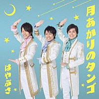 はやぶさ「 月あかりのタンゴ」