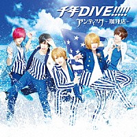 アンティック－珈琲店－「 千年ＤＩＶＥ！！！！！」