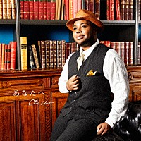 クリス・ハート「 あなたへ」