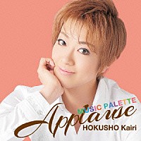 宝塚歌劇団「 Ａｐｐｌａｕｓｅ　ＨＯＫＵＳＨＯ　Ｋａｉｒｉ　～ＭＵＳＩＣ　ＰＡＬＥＴＴＥ～」