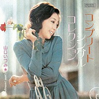 山口いづみ「 コンプリート・シングル・コレクション　＋１」