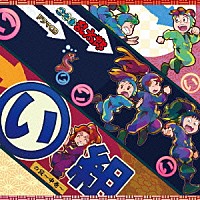 （ドラマＣＤ）「 忍たま乱太郎　ドラマＣＤ　い組の段～中巻～」