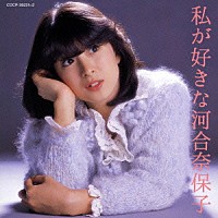 河合奈保子「 私が好きな河合奈保子」