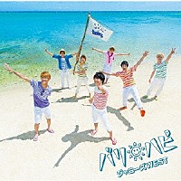 ジャニーズＷＥＳＴ「 バリ　ハピ」