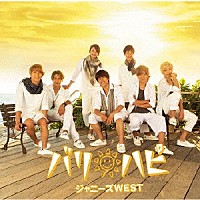 ジャニーズＷＥＳＴ「 バリ　ハピ」