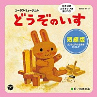 教材）「コーラス・ミュージカル どうぞのいす 短縮版」 | COCE-39140