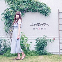 吉岡亜衣加 「ことの葉の空へ」
