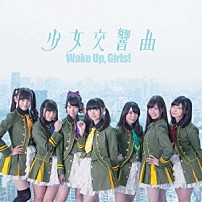 Ｗａｋｅ　Ｕｐ，Ｇｉｒｌｓ！ 「少女交響曲」