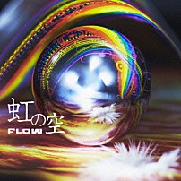 ＦＬＯＷ 「虹の空」