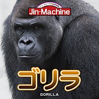 Ｊｉｎ－Ｍａｃｈｉｎｅ 「ゴリラ」