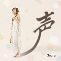 Ｓｕａｒａ 「声」