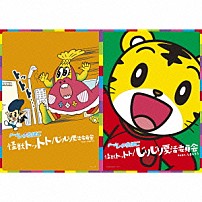 チームしゃちほこ 「怪獣トットト／じりじり夏活委員会　ｆｅａｔ．しまじろう」