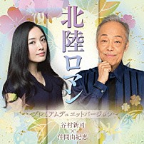 谷村新司×仲間由紀恵 「北陸ロマン　～プレミアムデュエットバージョン～」