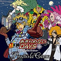 サイコ・ル・シェイム 「あきらめないＤＡＹＳ」
