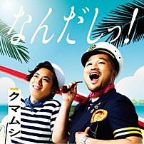 クマムシ 「なんだしっ！」