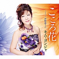 キム・ヨンジャ 「こころ花」