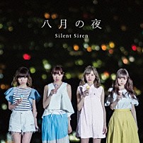Ｓｉｌｅｎｔ　Ｓｉｒｅｎ 「八月の夜」