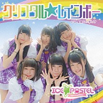 ＩＣＥ☆ＰＡＳＴＥＬ 「クリスタル☆レインボー」