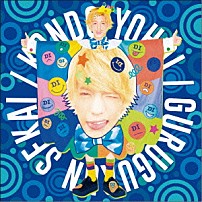 こんどうようぢ 「ぐるぐるんセカイ」