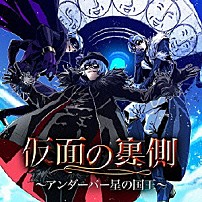 （ドラマＣＤ） ＿＿（アンダーバー） 小野友樹 木村昴 星河舞 加藤美佐 「仮面の裏側～アンダーバー星の国王～」