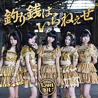 つりビット 「釣り銭はいらねぇぜ」