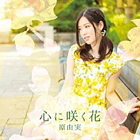 原由実 「心に咲く花」
