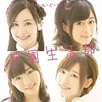 学園生活部 「ふ・れ・ん・ど・し・た・い」