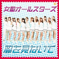 女塾オールスターズ 「脇を見ないで」