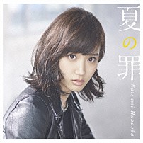 花岡なつみ 「夏の罪」