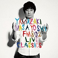 山崎まさよし 「ＦＭ８０２　ＬＩＶＥ　ＣＬＡＳＳＩＣＳ」