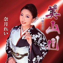 奈月れい「美山川　Ｃ／Ｗ　母の日に」