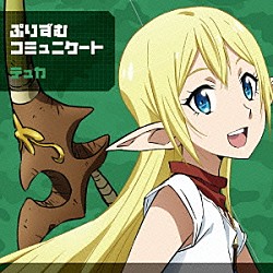 テュカ＆レレイ＆ロゥリィ（ＣＶ：金元寿子＆東山奈央＆種田梨沙）「ぷりずむコミュニケート」