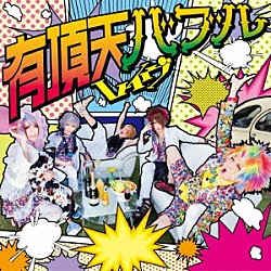 レイヴ「有頂天バブル」