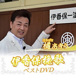 橘あきら「橘あきら　伊香保挽歌　ベストＤＶＤ」