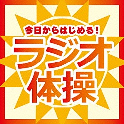 （教材） 竹田えり、ひまわりキッズ 多胡肇「今日からはじめる！ラジオ体操」