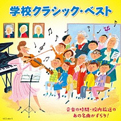 （クラシック） ソフィア交響楽団 日本フィルハーモニー交響楽団「学校クラシック・ベスト　音楽の時間・校内放送のあの名曲がずらり！」