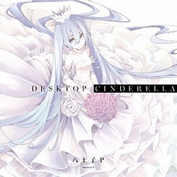 八王子Ｐ「Ｄｅｓｋｔｏｐ　Ｃｉｎｄｅｒｅｌｌａ」