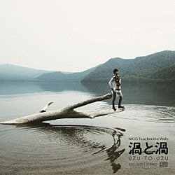 ＮＩＣＯ　Ｔｏｕｃｈｅｓ　ｔｈｅ　Ｗａｌｌｓ「渦と渦」