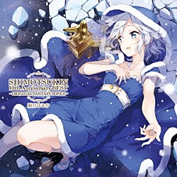 霜月はるか「ＳＨＩＭＯＴＳＵＫＩＮ　１０ｔｈ　Ａｎｎｉｖｅｒｓａｒｙ　ＢＥＳＴ～ＯＲＩＧＩＮＡＬ　ＦＡＮＴＡＳＹ　ＳＯＮＧＳ～」