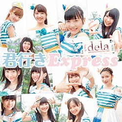 ｄｅｌａ「君行きＥｘｐｒｅｓｓ」