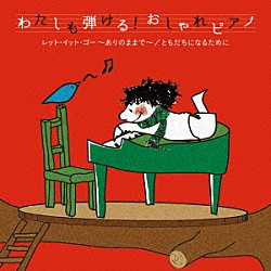 大友剛「わたしも弾ける！おしゃれピアノ　レット・イット・ゴー～ありのままで～／ともだちになるために」