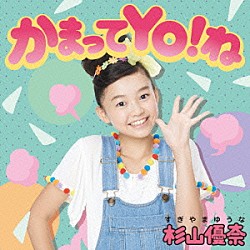 杉山優奈「かまってＹＯ！ね」