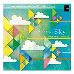 広島ウインドオーケストラ「Ｉｎｔｏ　ｔｈｅ　Ｓｋｙ」
