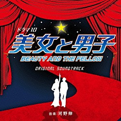 河野伸「ＮＨＫ　ドラマ１０　美女と男子　オリジナルサウンドトラック」