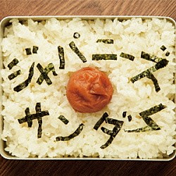 ギガマウス「ジャパニーズサンダー」