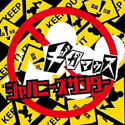 ギガマウス「ジャパニーズサンダー」