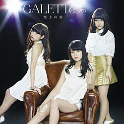 ＧＡＬＥＴＴｅ「ａｉｒ　ｓｕｍｍｅｒ／至上の愛」