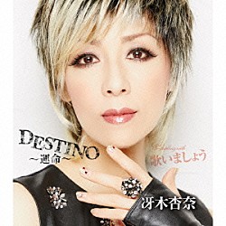 冴木杏奈「ＤＥＳＴＩＮＯ～運命～／歌いましょう」